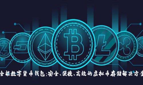 全能数字货币钱包：安全、便捷、高效的虚拟币存储解决方案