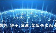 全能数字货币钱包：安全