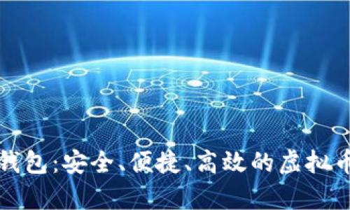全能数字货币钱包：安全、便捷、高效的虚拟币存储解决方案