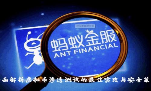 全面解析虚拟币渗透测试的最佳实践与安全策略