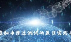 全面解析虚拟币渗透测试