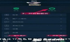 如何通过TP钱包轻松购买以