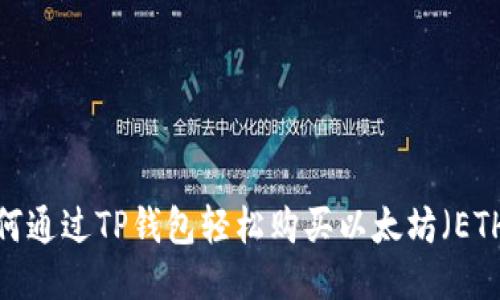 如何通过TP钱包轻松购买以太坊（ETH）？