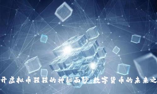 揭开虚拟币猩猩的神秘面纱：数字货币的未来之路