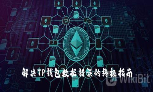 解决TP钱包数据错误的终极指南
