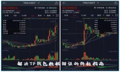 解决TP钱包数据错误的终极