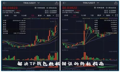 解决TP钱包数据错误的终极指南