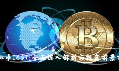 虚拟币ICST：全面深入解析与投资前景分析