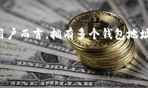 在现代数字资产管理的世界中，钱包的作用不可小觑。尤其是对于使用区块链技术的用户而言，拥有多个钱包地址变得越来越普遍。对于那些问“TP钱包几个地址”的朋友们来说，下面将为你详细解读。

TP钱包能否创建多个地址？详细解析与技巧