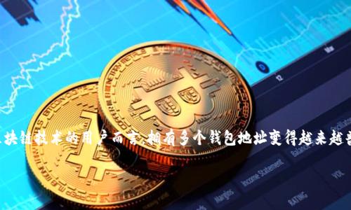 在现代数字资产管理的世界中，钱包的作用不可小觑。尤其是对于使用区块链技术的用户而言，拥有多个钱包地址变得越来越普遍。对于那些问“TP钱包几个地址”的朋友们来说，下面将为你详细解读。

TP钱包能否创建多个地址？详细解析与技巧