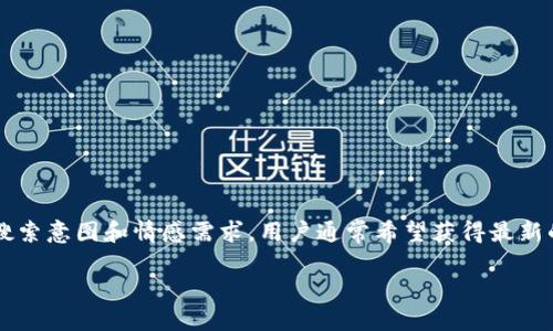 思考和关键词

在为“tp钱包海外版”设计一个吸引人的时，我会考虑到用户的搜索意图和情感需求。用户通常希望获得最新的信息、使用指南和安全性方面的提示，因此需要突出这些要素。

安全、便捷的TP钱包海外版使用指南