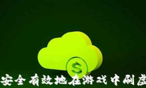 
如何安全有效地在游戏中刷虚拟币
