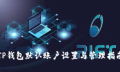 TP钱包默认账户设置与管理