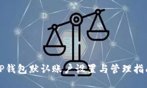 TP钱包默认账户设置与管理指南