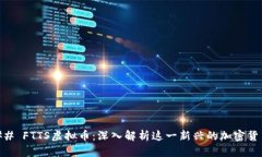 ## FTTS虚拟币：深入解析这