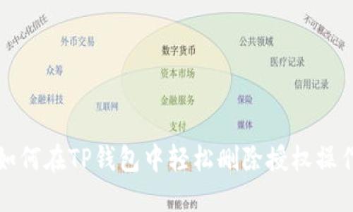 如何在TP钱包中轻松删除授权操作