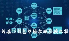 如何在TP钱包中轻松删除授