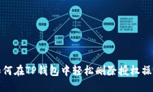 如何在TP钱包中轻松删除授权操作