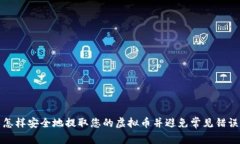 怎样安全地提取您的虚拟