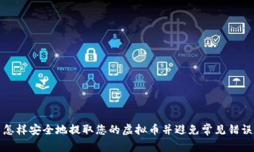 怎样安全地提取您的虚拟币并避免常见错误