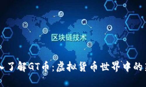 深入了解GT币：虚拟货币世界中的新星