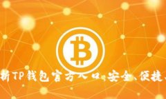 全面解析TP钱包官方入口：