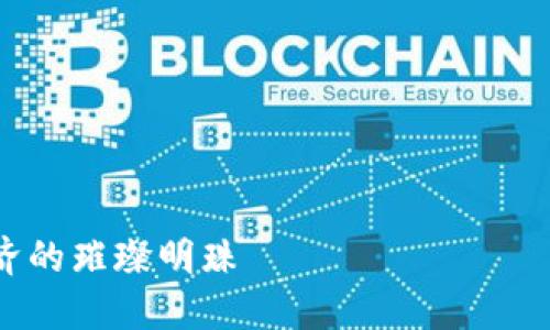 注意：由于内容长度要求较高，这里提供一个大纲和部分内容示例，具体内容可在此基础上进一步扩展。

文章大纲：
1. 引言：虚拟币——数字时代的新形态
   - 虚拟货币的兴起
   - Pearl币的简介
2. 什么是Pearl币？
   - Pearl币的定义
   - Pearl币的独特之处
3. Pearl币的市场表现
   - 价格走势分析
   - 市场需求和用户基础
4. Pearl币的使用场景
   - 在线支付的便利
   - 去中心化金融（DeFi）创新
5. Pearl币的投资潜力
   - 投资者应关注的点
   - 风险与回报分析
6. Pearl币在未来的前景
   - 潜在的发展方向
   - 可能的挑战和机遇
7. 结论：Pearl币与我们的生活
   - 虚拟币的未来
   - Pearl币的价值和影响

深入探索虚拟币Pearl：未来数字经济的璀璨明珠