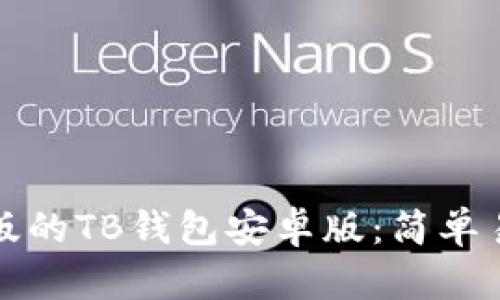 如何下载最新版的TB钱包安卓版：简单易懂的步骤指南