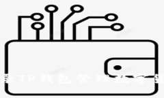 如何使用免登录TP钱包管理