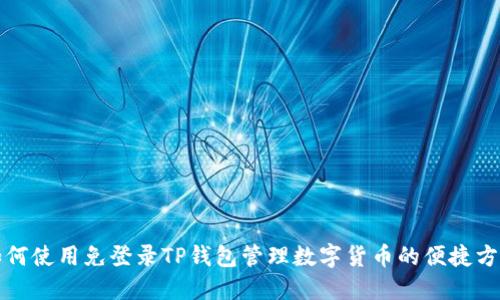 如何使用免登录TP钱包管理数字货币的便捷方式