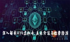 深入解析XYO虚拟币：未来