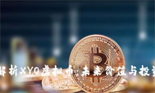 深入解析XYO虚拟币：未来价值与投资潜力