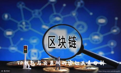 TP钱包与交易所的密切关系分析