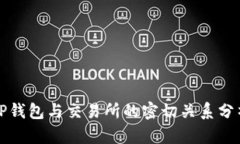 TP钱包与交易所的密切关系