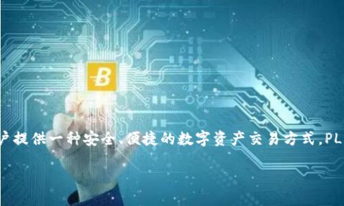 PLR虚拟币的全称是“Platinum Coin”。它是一种基于区块链技术的数字货币，旨在为用户提供一种安全、便捷的数字资产交易方式。PLR币的设计考虑到了用户体验，允许用户快速进行交易，同时保证交易的透明度与安全性。

### PLR虚拟币：安全便捷的数字资产新选择