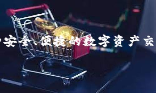 PLR虚拟币的全称是“Platinum Coin”。它是一种基于区块链技术的数字货币，旨在为用户提供一种安全、便捷的数字资产交易方式。PLR币的设计考虑到了用户体验，允许用户快速进行交易，同时保证交易的透明度与安全性。

### PLR虚拟币：安全便捷的数字资产新选择