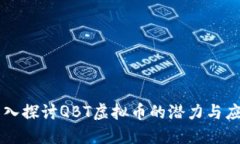 深入探讨QBT虚拟币的潜力