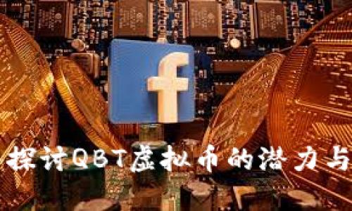深入探讨QBT虚拟币的潜力与应用