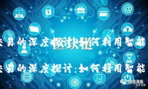 关于虚拟币量化交易的深度探讨：如何利用智能算法获取稳定收益

关于虚拟币量化交易的深度探讨：如何利用智能算法获取稳定收益