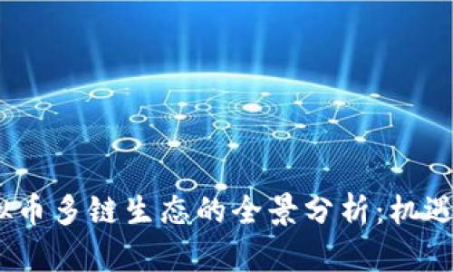 2023年虚拟币多链生态的全景分析：机遇与挑战并存