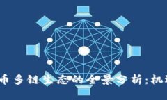 2023年虚拟币多链生态的全