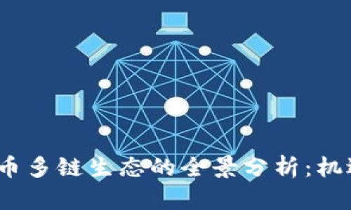 2023年虚拟币多链生态的全景分析：机遇与挑战并存