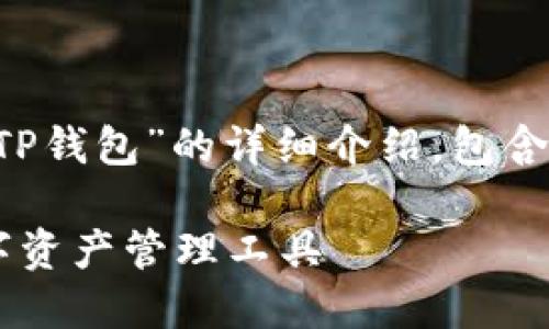 当然可以，以下是关于“TP钱包”的详细介绍，包含的、关键词、相关问题等。

TP钱包：安全便捷的数字资产管理工具