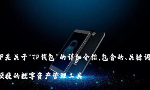 当然可以，以下是关于“TP钱包”的详细介绍，包含的、关键词、相关问题等。

TP钱包：安全便捷的数字资产管理工具