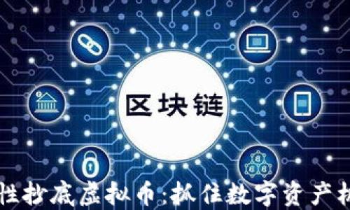 
国资战略性抄底虚拟币：抓住数字资产机遇的力量