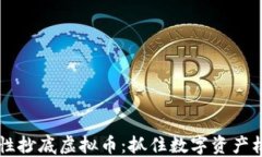 国资战略性抄底虚拟币：