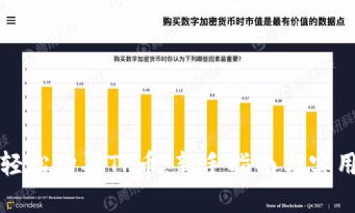 如何轻松购买TP币：新手指南与实用技巧