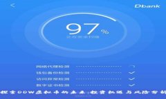 探索DDW虚拟币的未来：投