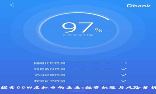 探索DDW虚拟币的未来：投资机遇与风险分析
