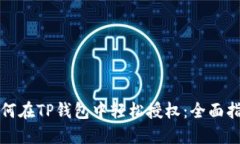 如何在TP钱包中轻松授权：